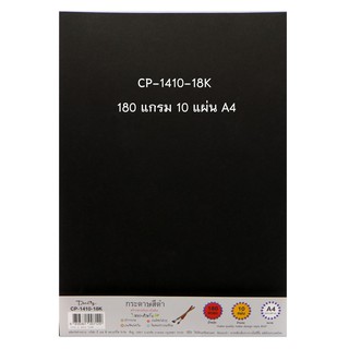 กระดาษปอนด์สีดำ180 แกรม 10 แผ่น  BSP CP1410-18K