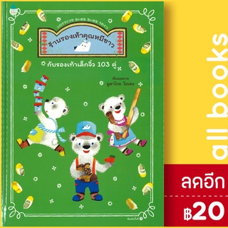 ร้านรองเท้าคุณหมีขาวกับรองเท้าเล็กจิ๋ว 103 คู่  (ปกแข็ง) | Amarin Kids Yukako Ohde