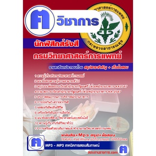 หนังสือเตรียมสอบ #นักฟิสิกส์รังสี กรมวิทยาศาสตร์การแพทย์