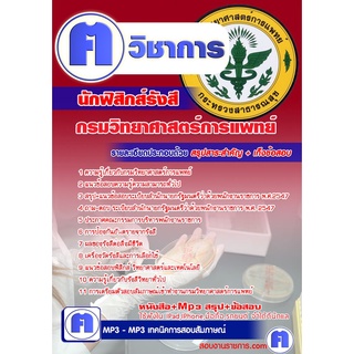 หนังสือเตรียมสอบ #นักฟิสิกส์รังสี กรมวิทยาศาสตร์การแพทย์