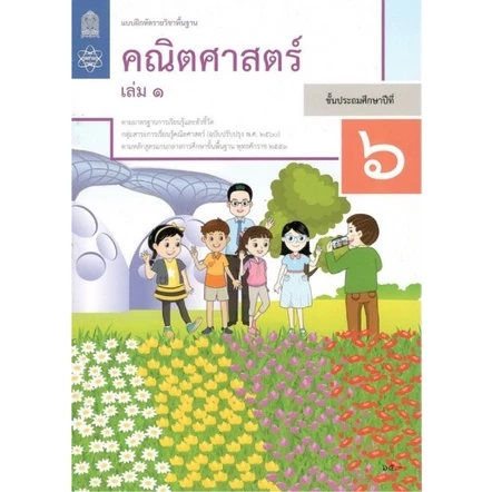 ศึกษาภัณฑ์ แบบฝึกหัดรายวิชาพื้นฐาน คณิตศาสตร์ ป.6 เล่ม 1 (ฉบับปรับปรุง พ.ศ.2560)