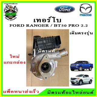 เทอร์โบ ฟอร์ด เรนเจอร์ / มาสด้าบีที 50 โปร / Turbo Ford Ranger / Mazda BT50-Pro / 2.2