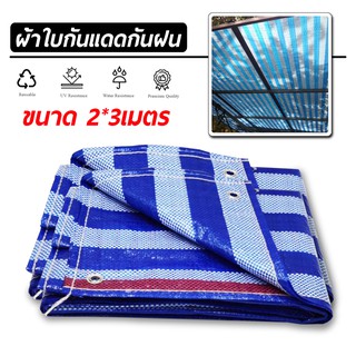 ผ้าใบกันแดด ผ้าใบกันฝน กันแดด มี 3ขนาด 2x3เมตร 3x4เมตร 4x5เมตร (มีตาไก่)