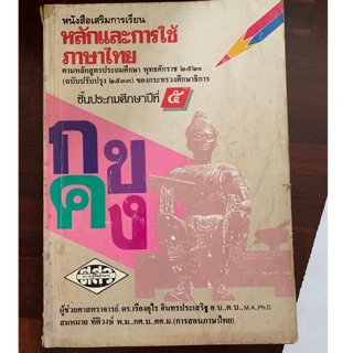 หนังสือเรียนหลักและการใช้ภาษาไทย ป5