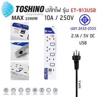 ปลั๊กไฟ TOSHINO 3 ช่อง 3 สวิตซ์ 2 USB รุ่น ET-913USB มีไฟ LED แสดงสถานะ