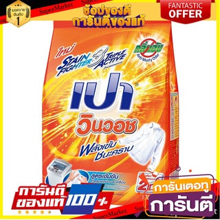 🎯BEST🎯 เปา วินวอช ผงซักฟอก สูตรเข้มข้น 1700 กรัม Pao Win Wash Concentrated Powder Detergent 1700g. 🚛💨