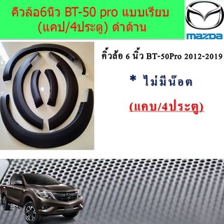 คิ้วล้อ/ซุ้มล้อ 6นิ้ว มาสด้า บีที 50โปร mazda BT-50 pro เรียบ (แคป/4ประตู) ดำด้าน