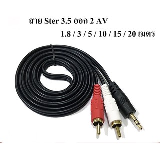 สาย Ster 3.5 ออก 2 AV Audio สายสัญญาณเสียง 3.5 เป็น AV ความยาว 1.8 / 3 / 5 / 10 / 15 / 20 เมตร