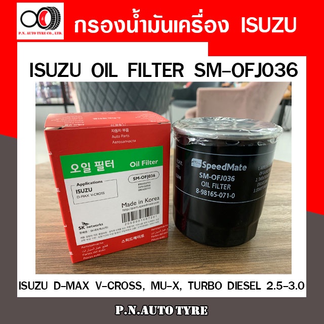กรองน้ำมันเครื่อง SPEEDMATE สำหรับ ISUZU D-MAX V-CROSS, MU-X, TURBO DIESEL 2.5-3.0 (4JJ1) (SM-OFJ036