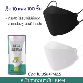 เซ็ต 10 แพค 100 ชิ้น KF94 หน้ากากเกาหลี 4D มี 2 สีขาว/ดำ หนา 4 ชั้น ใส่สบายไม่อึดอัด