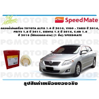 กรองน้ำมันเครื่อง  ALTIS 1.8 2010,VIGOS-YARIS2014,PRIYS 1.8 2011,SIENTA 1.5 2016,C-HR1.8 2018 (ไส้กรองกระดาษ)/SPEEDMATE