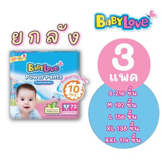 [[ ยกลัง 3 ลัง ]] เบบี้เลิฟ พาวเวอร์แพ้นส์ BABYLOVE POWER PANT