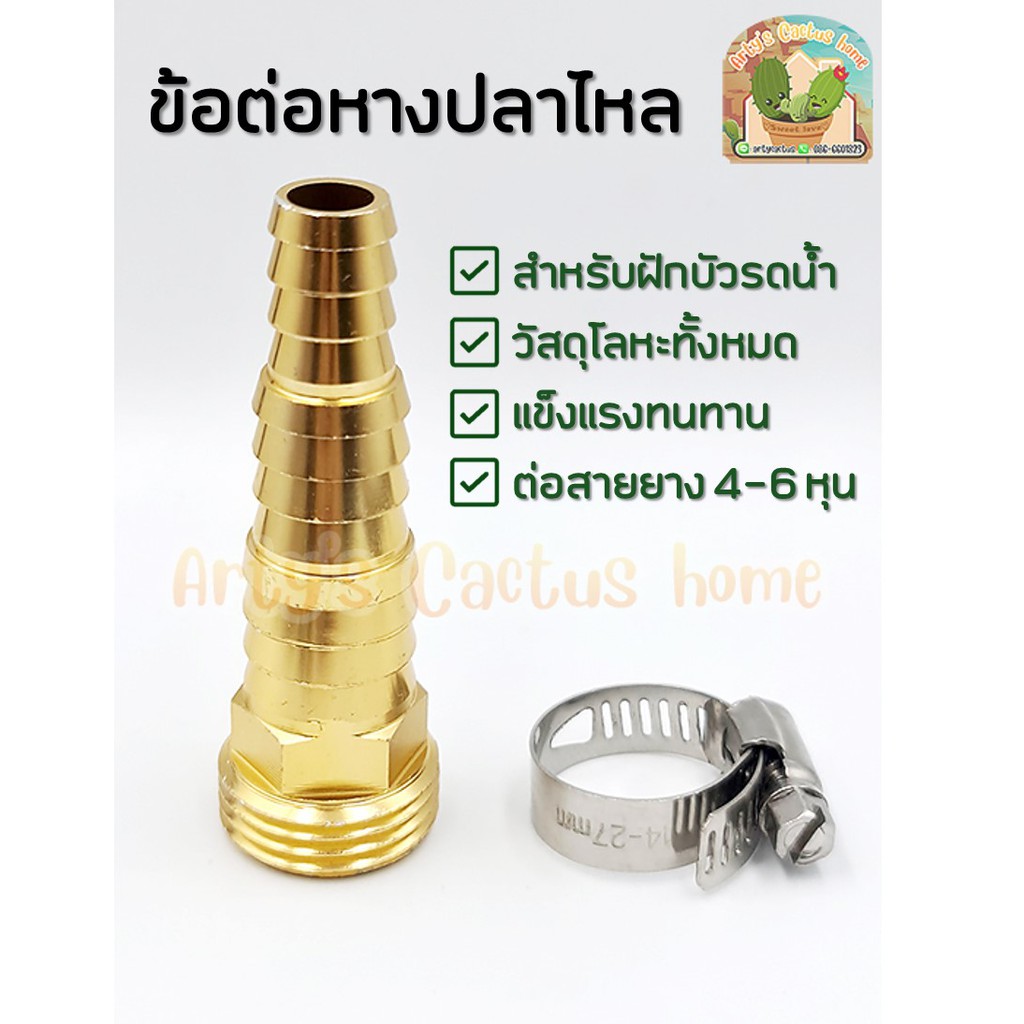 ข้อต่อหางปลาไหล เกลียวนอก สำหรับฝักบัวรดน้ำขนาดมาตรฐาน 6 หุน   ใช้ได้กับสายยางขนาด 4 / 5 / 6 หุน