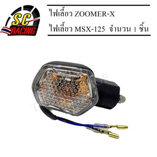 ไฟเลี้ยว ZOOMER-X ไฟเลี้ยว MSX-125  จำนวน 1 ชิ้น