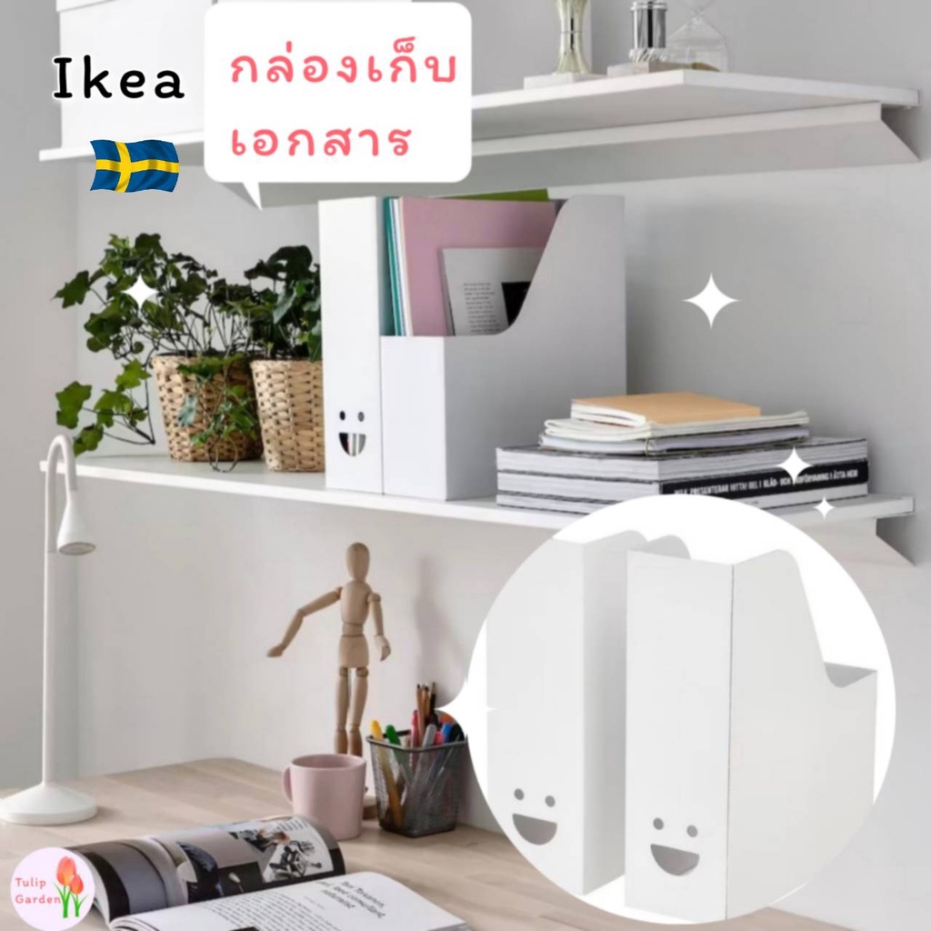 พร้อมส่ง IKEA กล่องเก็บเอกสารพับได้ IKEA อีเกีย กล่องikea กล่องใส่นิตยสารอิเกีย กล่องใส่เอกสาร ที่ใสแฟ้มเอกสาร