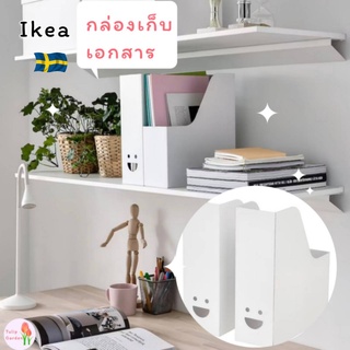 🔥พร้อมส่ง 🔥IKEA กล่องเก็บเอกสารพับได้ IKEA อีเกีย กล่องikea กล่องใส่นิตยสารอิเกีย กล่องใส่เอกสาร ที่ใสแฟ้มเอกสาร