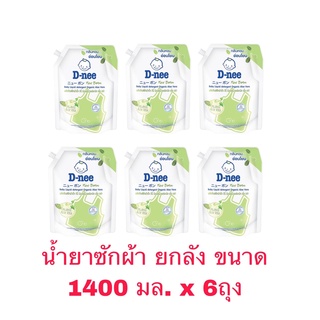 D-nee น้ำยาซักผ้าเด็ก ดีนี่นิวบอร์น ชนิดถุง 1400 มล. ยกลัง 6 ถุง