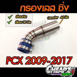 ท่อกรองเลส ท่อไอดี สินค้าคุณภาพ PCX 2009 - PCX 2017 สำหรับมอเตอร์ไซค์