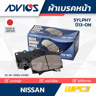 ADVICS ผ้าเบรคหน้า NISSAN SYLPHY ปี13-on