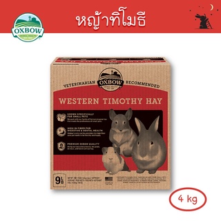 หญ้าทิโมธี (Timothy Hay) ขนาด 9 lb (4 kg) ยี่ห้อ Oxbow - WH03