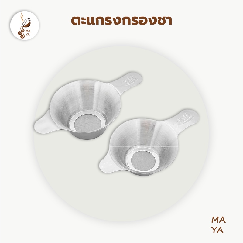 ตะแกรงกรองชา กากชา และกากกาแฟ สแตนเลสแท้ใช้ในอุตสากรรมอาหาร พร้อมส่ง XF4Y
