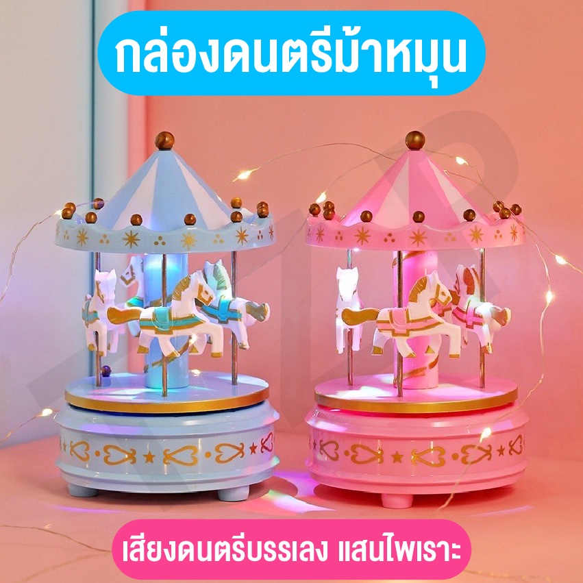 ของเล่นใหม่ ของเล่นกล่องดนตรี ของเล่นของสะสม กล่องดนตรีม้าหมุน น่าสะสม พร้อมส่ง เป็นของขวัญสุดพิเศษ