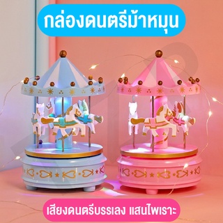 ของเล่น กล่องดนตรีม้าหมุน กล่องเสียง ของเล่นม้าหมุน ของเล่นตกแต่งบ้าน สำหรับของขวัญวันเกิด สินค้าพร้อมส่ง