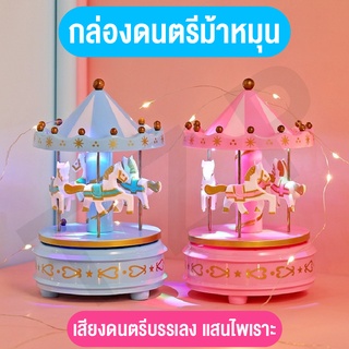 ของเล่นกล่องดนตรี ของเล่นของสะสม มีเสียงมีกล่องดนตรีม้าหมุน น่าสะสมเป็นของขวัญสุดพิเศษ มีกล่อง พร้อมส่งจากไทย