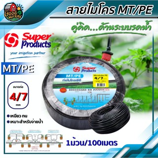 สายไมโคร PE 4/7 mm ยาว 100 เมตรเต็ม MT/PE พีอี Super สายพีอี Super Product ท่อไมโคร สายไมโครพีอี PE สายยางสปริงเกอร์ ...