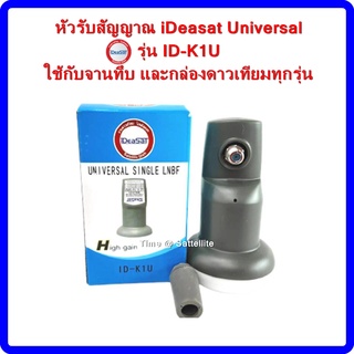 หัวรับสัญญาณiDeasat Universal รุ่น ID-K1U  ใช้กับจานทึบ และกล่องทุกรุ่น