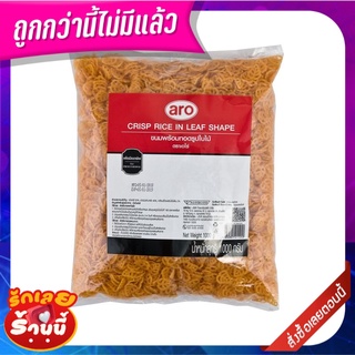 เอโร่ ขนมพร้อมทอดรูปใบไม้ 1 กก. aro Crisp Rice In Leaf Shape 1 kg