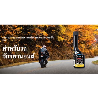 น้ำยาล้างหัวฉีด CALTEX Techron Concentrate Plus For Motorcycle 75ml.