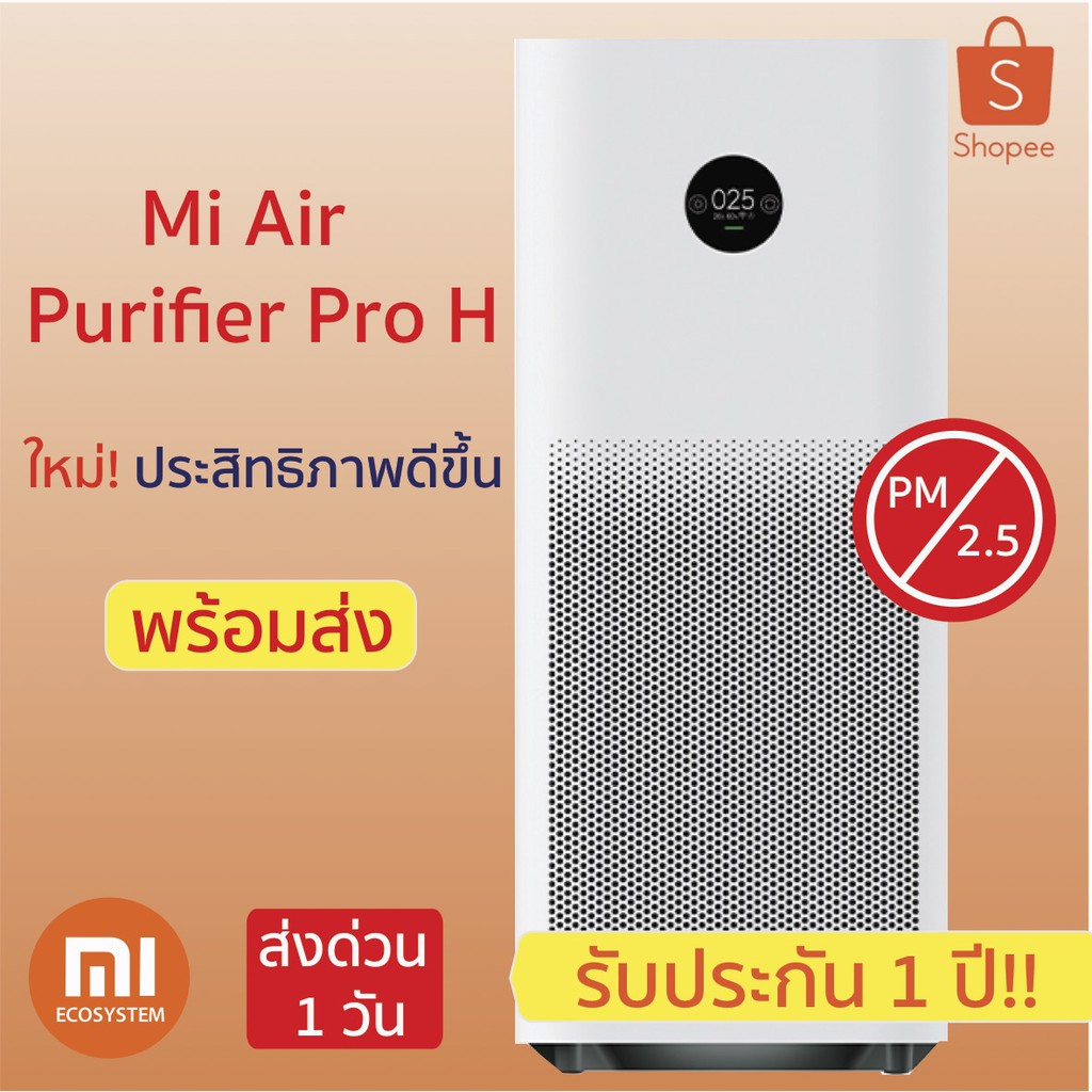 พร้อมส่ง เครื่องฟอกอากาศ Xiaomi Mi Air Purifier Pro H CN Version ของแท้ 100% ประกัน 1 ปี