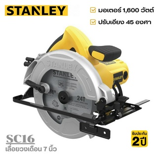 STANLEY เลื่อยวงเดือน ขนาด 7 นิ้ว รุ่น SC16 1,600วัตต์  (รับประกันสินค้า 2 ปี)