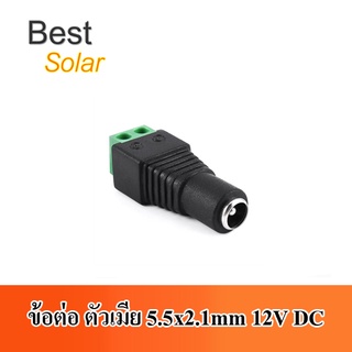 ข้อต่อ ตัวเมีย 5.5x2.1mm 12V DC รุ่น B00132