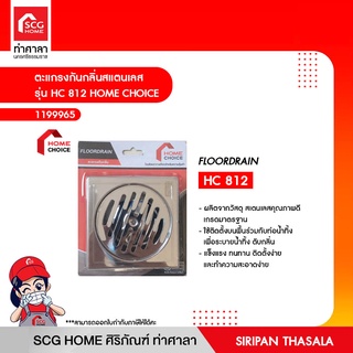 ตะแกรงกันกลิ่นสแตนเลส รุ่น HC 812 HOME CHOICE