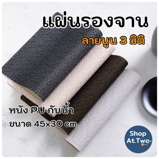 ShopAt.Two[PU-7113] แผ่นรองจาน หนังPU ที่รองจาน กันน้ำ พื้นผิวนูน กันลื่นได้ดี