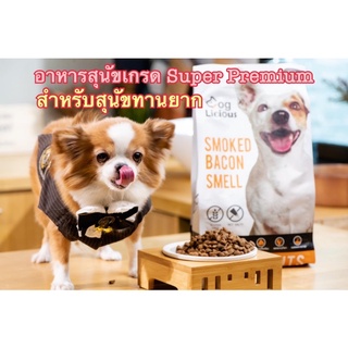 อาหารสำหรับสุนัขกินยาก Super Bacon Formula 1.5 Kg Sensitive Gluten Free