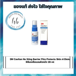 3M Cavilon No Sting Barrier Film Protects Skin Spray คาวิลอน ฟิล์มเคลือบบนผิวหนัง 28 ml