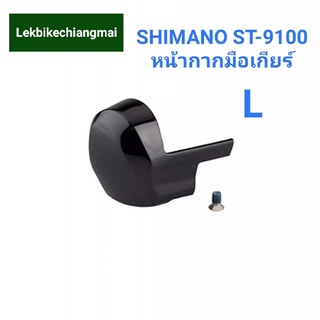 Shimano ST-9100 Name Plate หน้ากากมือเกียร์ เสือหมอบ