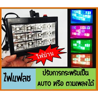 ไฟแฟลชดิสโก้ กระพริบตามเสียง กระพริบออโต้ใช้ไฟบ้าน LED 12ช่อง