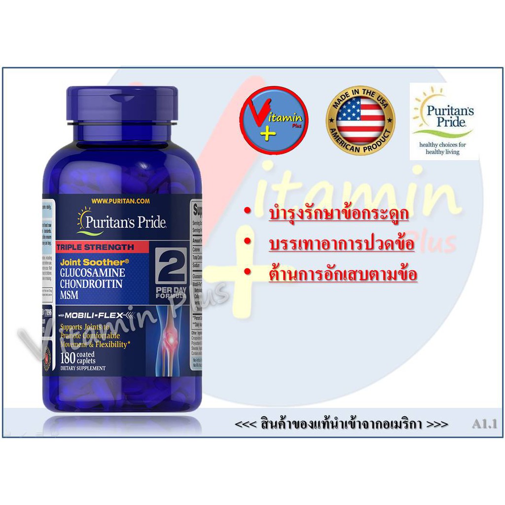 Vitamin World Joint Mover Triple Strength 270 Coated Caplets มีครบทั้ง