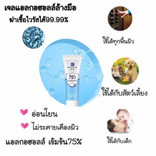 เจลแอลกอฮอล์ 75% แบบหลอดพกพา