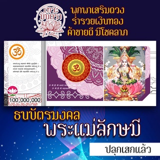 ธนบัตรมงคลรูปพระแม่ลักษมี รูปบูชาพระแม่ลักษมี องค์พระแม่ลักษมี เสริมดวงการเงิน โชคลาภ ร่ำรวย ปลดหนี้ องค์เทพอินเดีย