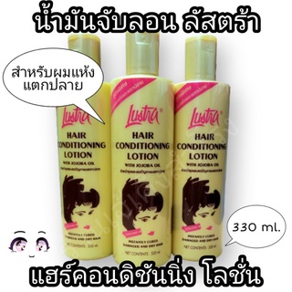 ลัสตร้า น้ำมันจับลอน น้ำมันเหลว Lustra Hair Conditioning Lotion