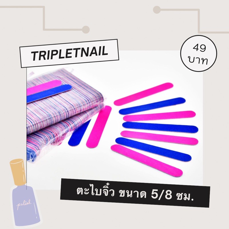 ตะไบจิ๋ว ตะไบไอติม ขนาด 5/8 เซนติเมตร แพค 100 ชิ้น