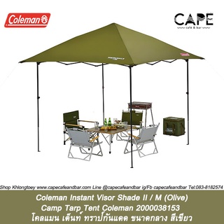 coleman Instant Visor Shade II / M Camp Tarp Tent Coleman โคลแมน เต็นท์ทราป์กันแดด ขนาดกลาง 270 x 270 x 254 3สีให้เลือก