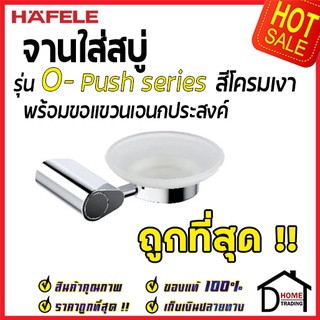 ถูกที่สุด HAFELE ที่วางสบู่ พร้อมขอแขวน รุ่น O-Push สีโครมเงา 485.80.014 ของแท้100%