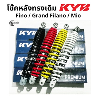 โช๊คหลัง Fino / Mio / Grand Filano ทรงเดิม ขนาด 318 มม. โช๊ค KYB (KAYABA)