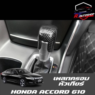 เพลทครอบหัวเกียร์(Honda Accord G10 2019/Honda City 2020)